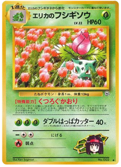 エリカのフシギソウ
