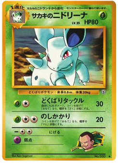 サカキのニドリーナ