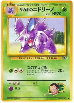 サカキのニドリーノ