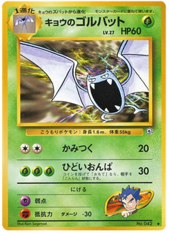 キョウのゴルバット