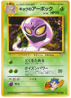 キョウのアーボック