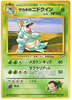 サカキのニドクイン