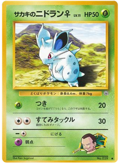 サカキのニドラン♀