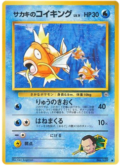 サカキのコイキング