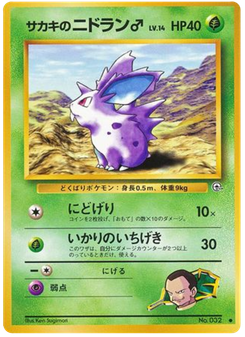 サカキのニドラン♂