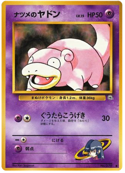 ナツメのヤドン