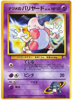 ナツメのバリヤード