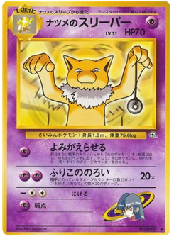 ナツメのスリーパー