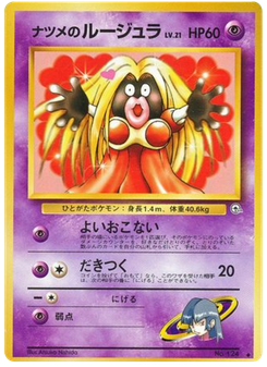 ナツメのルージュラ