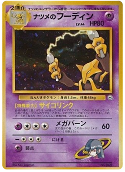 ナツメのフーディン