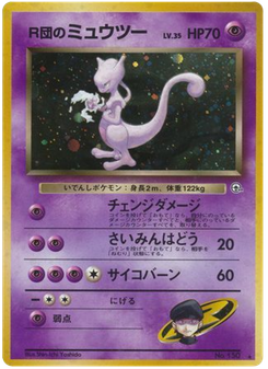 R団のミュウツー