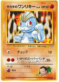サカキのワンリキー