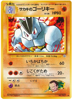 サカキのゴーリキー