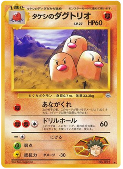 タケシのダグトリオ