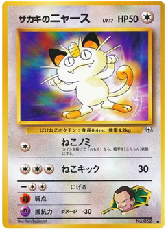 サカキのニャース