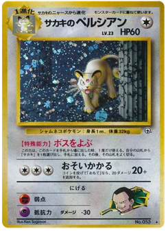 サカキのペルシアン