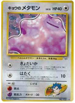 キョウのメタモン