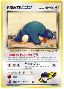 R団のカビゴン
