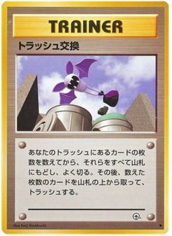 トラッシュ交換