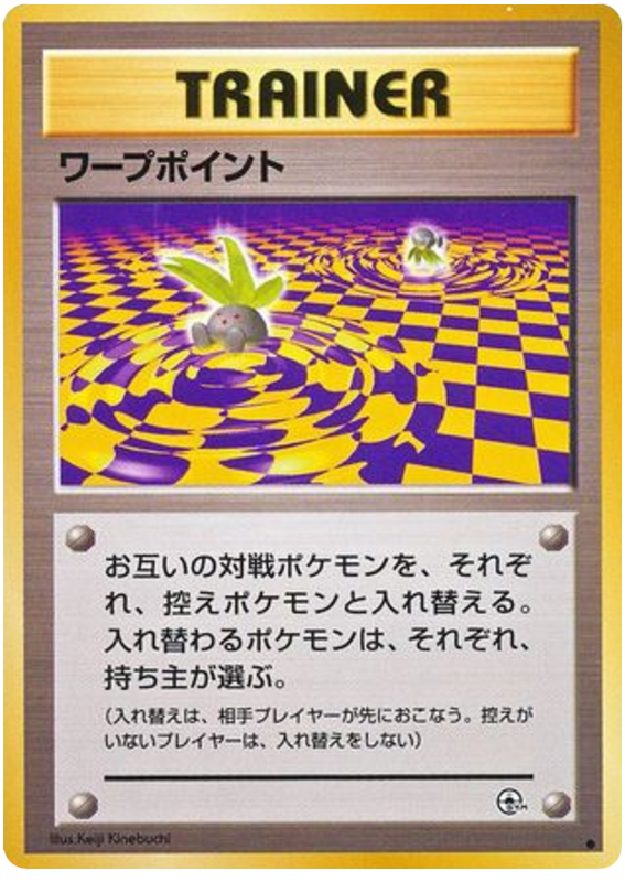 ワープポイント