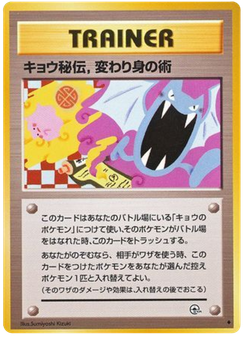 キョウ秘伝,変わり身の術