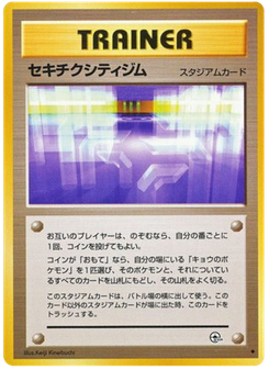 セキチクシティジム