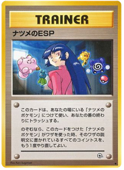 ナツメのESP