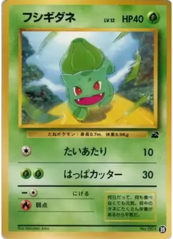 フシギダネ