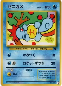 ゼニガメ
