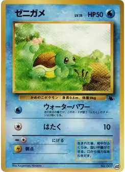 ゼニガメ