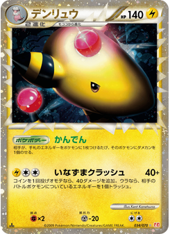 デンリュウ