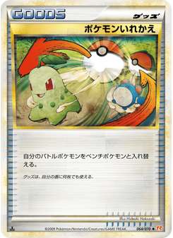 ポケモンいれかえ