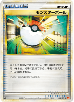 モンスターボール