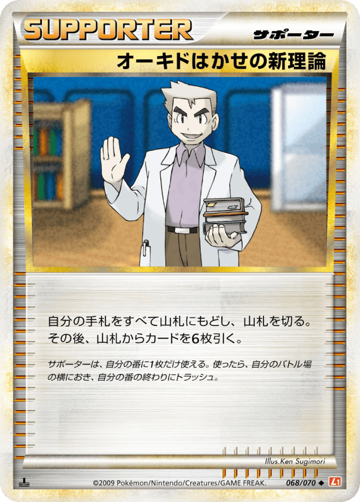 オーキドはかせの新理論