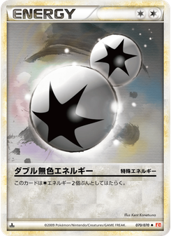ダブル無色エネルギー