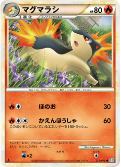 マグマラシ
