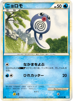 ニョロモ