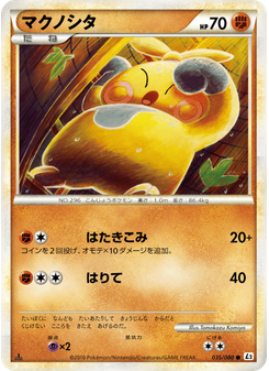 マクノシタ