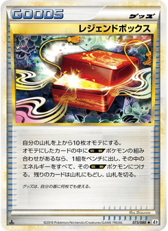 レジェンドボックス