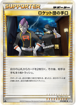 ロケット団の手口