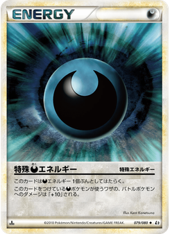 特殊悪エネルギー