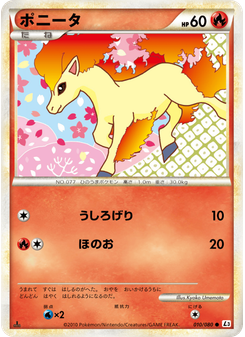 ポニータ