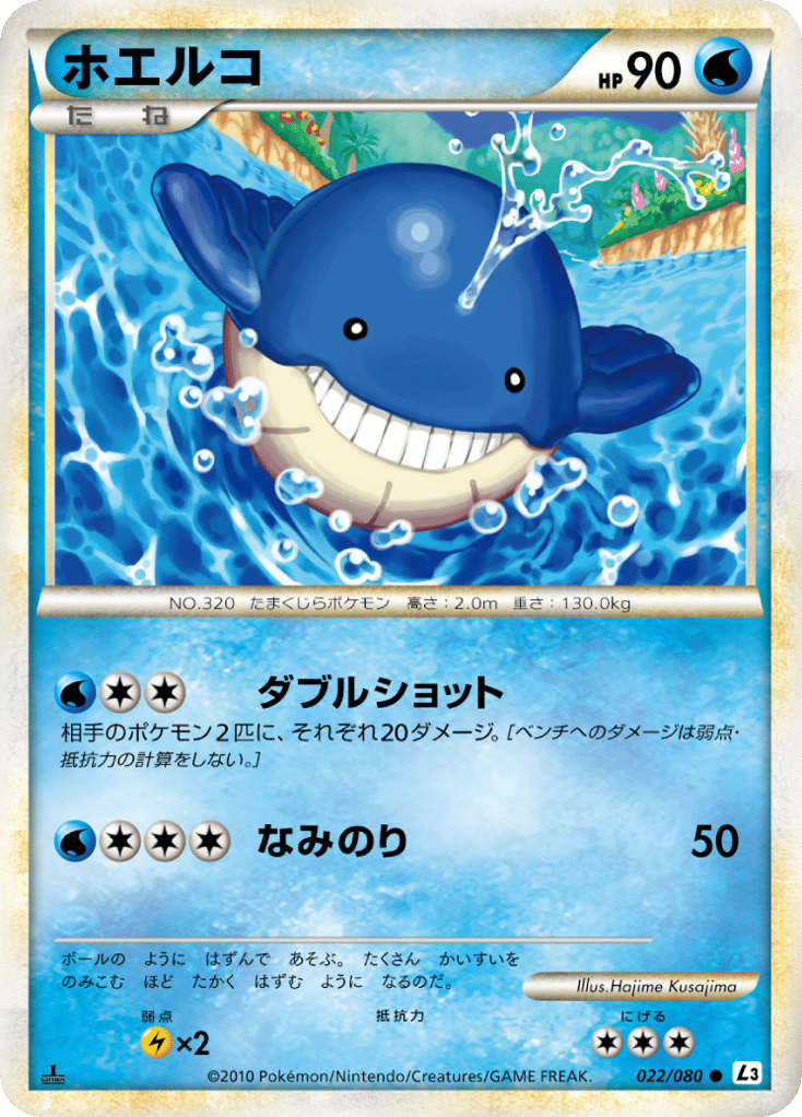 ホエルコ