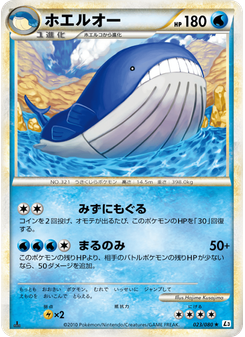 ホエルオー