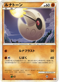 ルナトーン