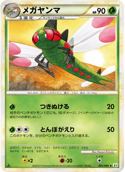 メガヤンマ