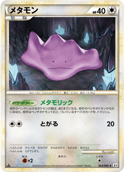 メタモン