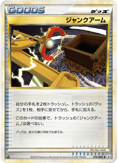 ジャンクアーム