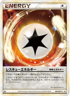 レスキューエネルギー