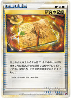 研究の記録